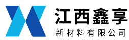 江西鑫享新材料有限公司